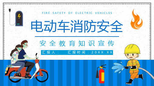 小区应急知识学习电动车充电注意事项了解咨询电瓶车使用安全小常识PPT模板课件