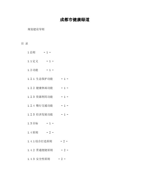 成都市健康绿道规划建设导则