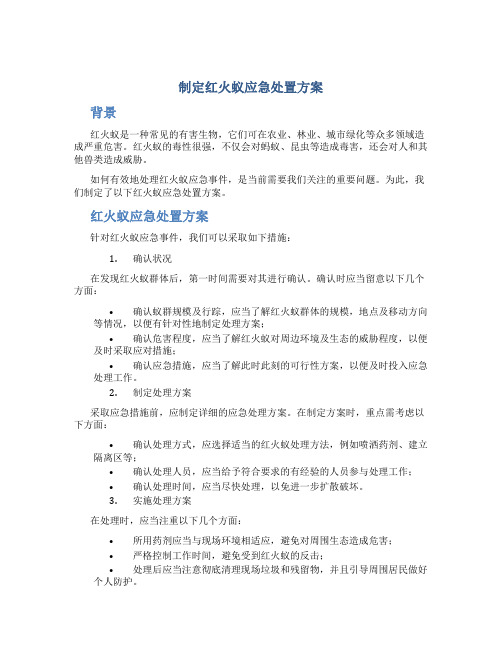 制定红火蚁应急处置方案