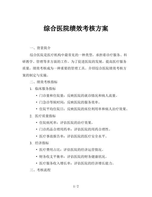 综合医院绩效考核方案