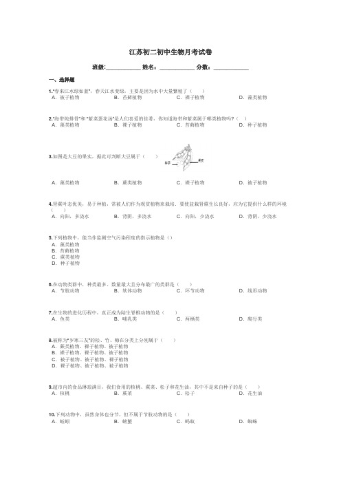 江苏初二初中生物月考试卷带答案解析
