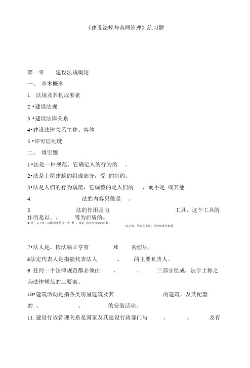 《建设法规与合同管理》练习题.doc