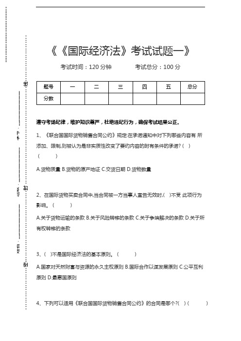 国际经济法《国际经济法》考试试题一考试卷模拟考试题