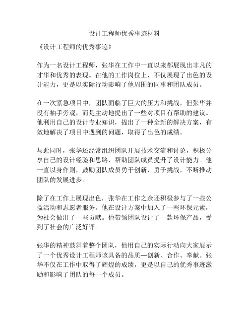 设计工程师优秀事迹材料