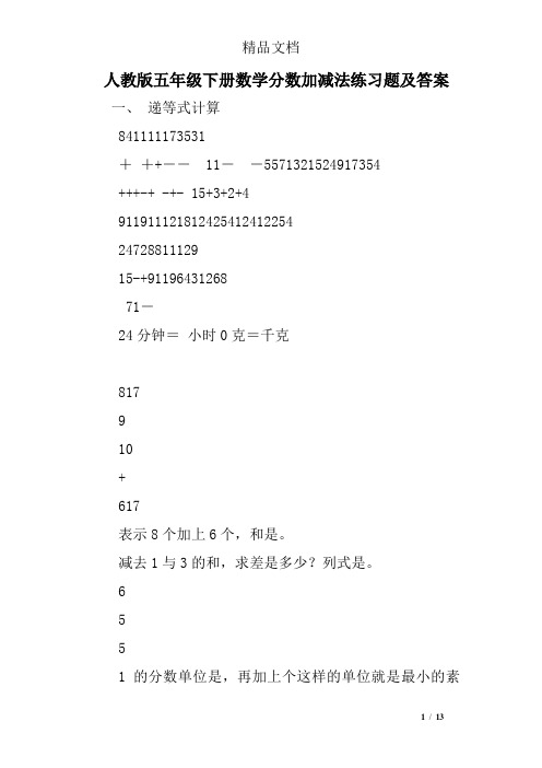 人教版五年级下册数学分数加减法练习题及答案