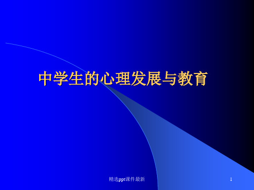 中学生心理发展及教育ppt课件ppt课件