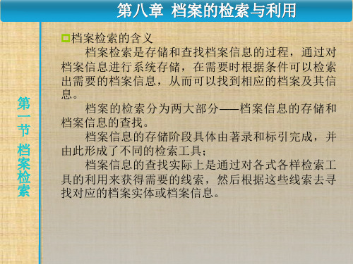 第八章   档案的检索与利用  《秘书文档管理》PPT课件