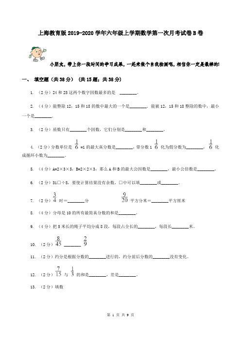 上海教育版2019-2020学年六年级上学期数学第一次月考试卷B卷