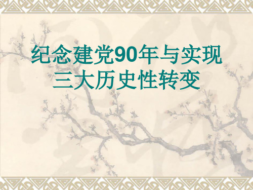 纪念建党90年与实现三大历史性转变