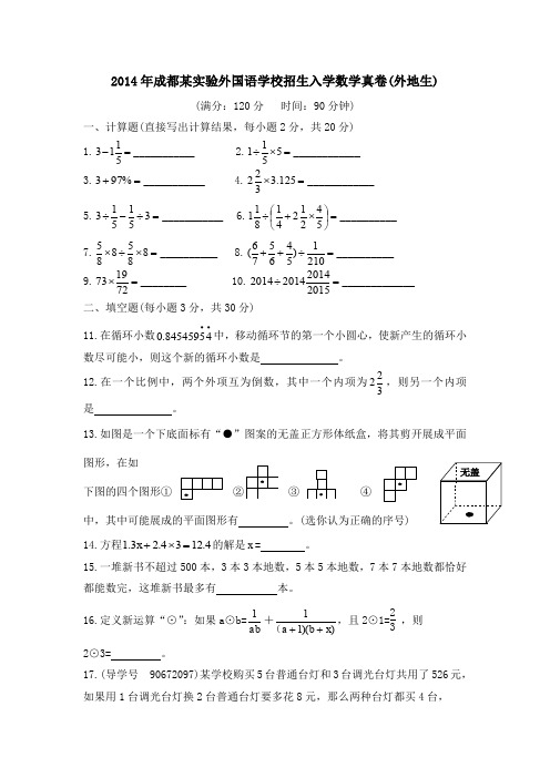 2014年成都某实验外国语学校招生入学数学真卷(外地生)和名师详解[34]