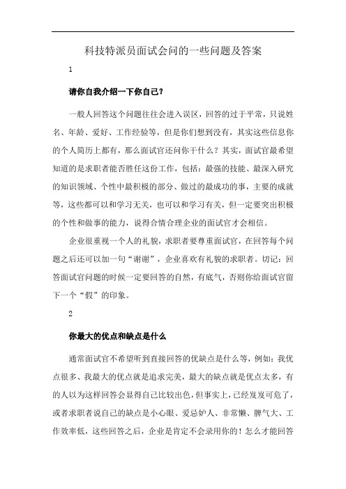 科技特派员面试会问的一些问题及答案