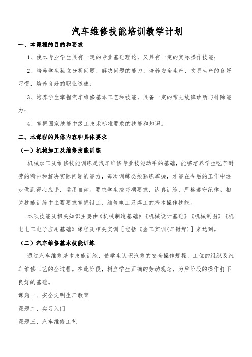 汽车维修技能培训教学大纲及计划