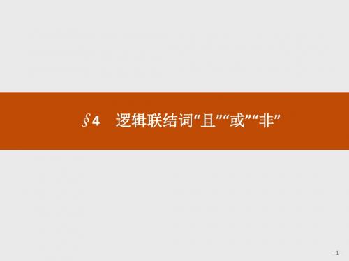 2019北师大版高中数学选修1-1 新优化全国通用_第一章 常用逻辑用语 _1.4