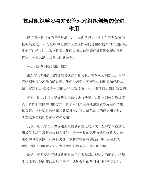 探讨组织学习与知识管理对组织创新的促进作用