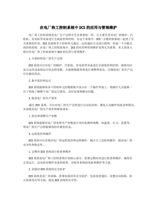 在电厂热工控制系统中DCS的应用与管理维护