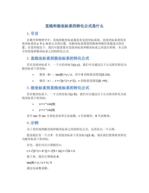 直线和极坐标系的转化公式是什么