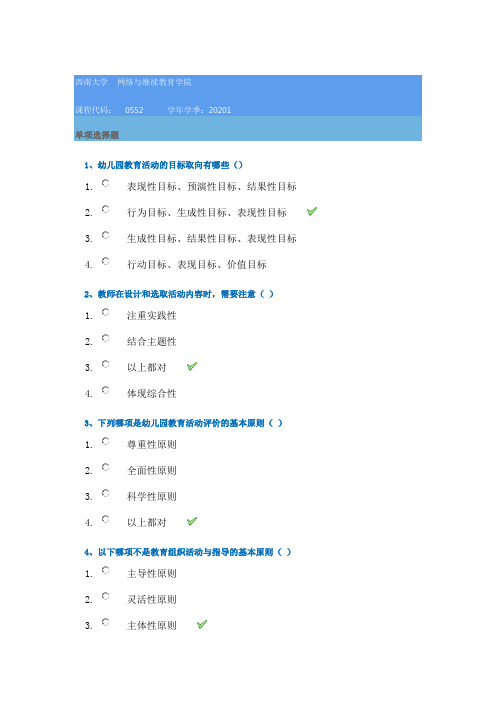 西南大学网络学院20年春季[0552]《幼儿园活动设计与评价》在线作业辅导答案