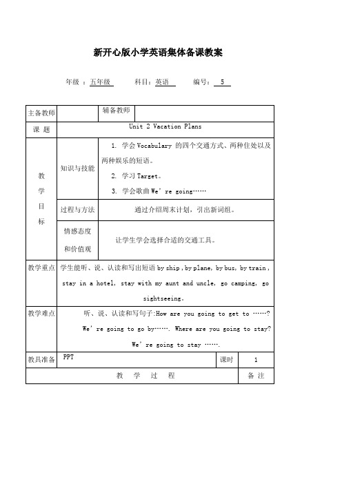 最新开心英语小学五年级下册Unit 2 Vacation Plans第一课时公开课教学设计