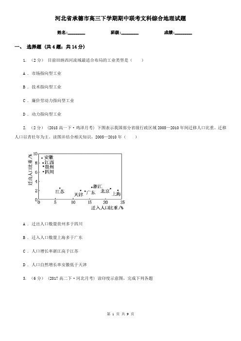 河北省承德市高三下学期期中联考文科综合地理试题