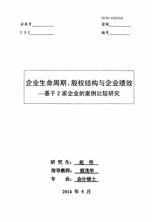 企业生命周期、股权结构与企业绩效——基于2家企业的案例比较研究