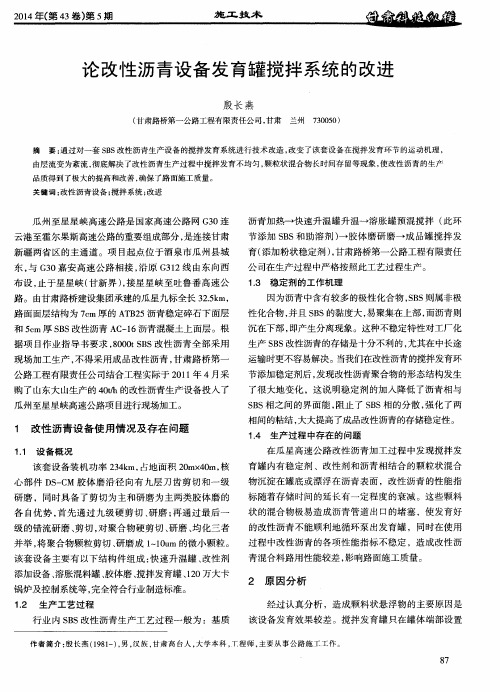 论改性沥青设备发育罐搅拌系统的改进