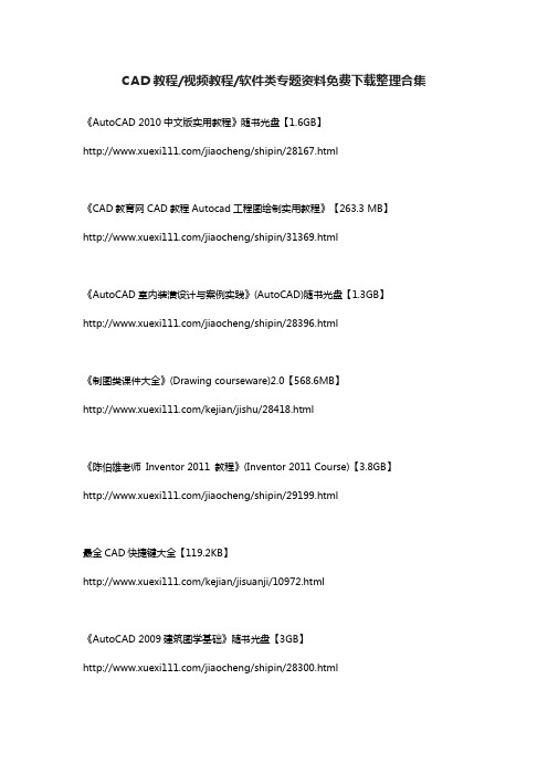 CAD教程&视频教程&软件类专题资料免费下载整理合集