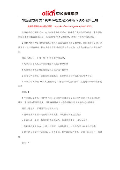 2014贵州事业单位考试职业能力测试:判断推理之定义判断专项练习第三期
