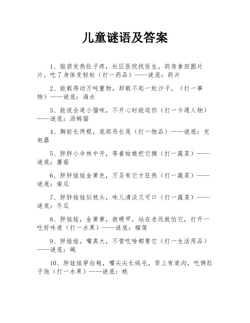 儿童谜语及答案