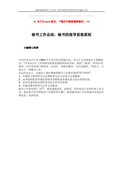 2018-2019-秘书工作总结:秘书的指导思想原则-实用word文档 (1页)