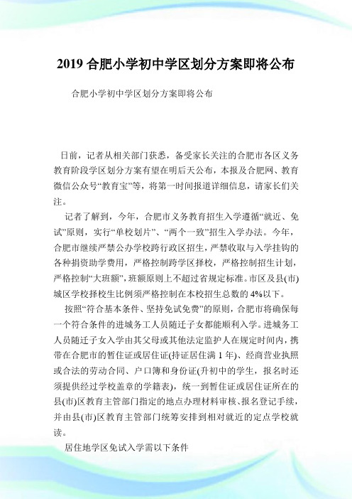 合肥小学初中学区划分方案即将公布.doc