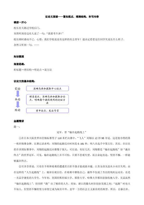 八年级语文下册议论文阅读-紧扣观点,理清结构,补写内容辅导讲义新人教版