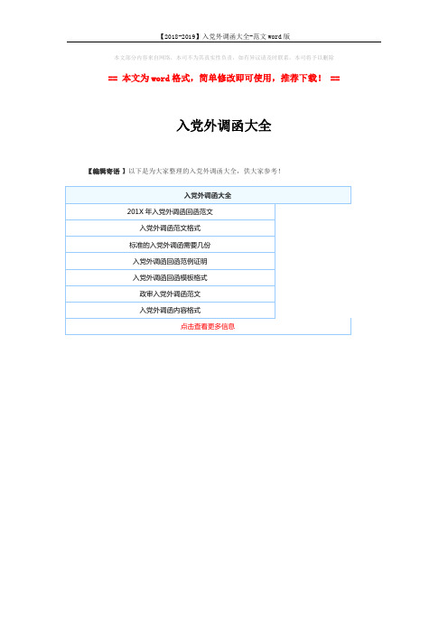 【2018-2019】入党外调函大全-范文word版 (1页)