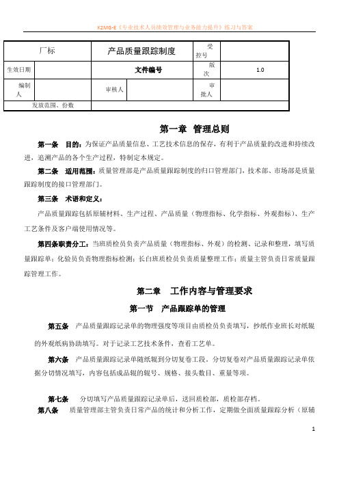 产品质量跟踪制度