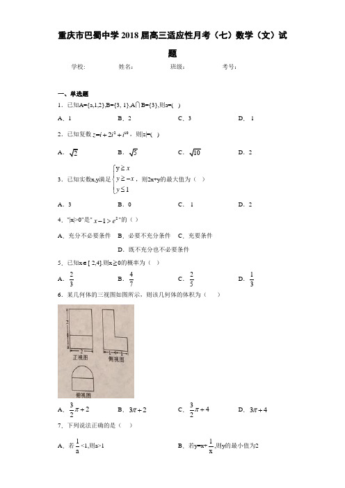 重庆市巴蜀中学2021届高三适应性月考(七)数学(文)试题