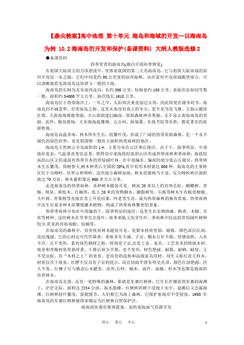 【鼎尖教案】高中地理 第十单元 海岛和海域的开发--以海南岛为例 10.2海南岛的开发和保护(备课资料) 大纲人