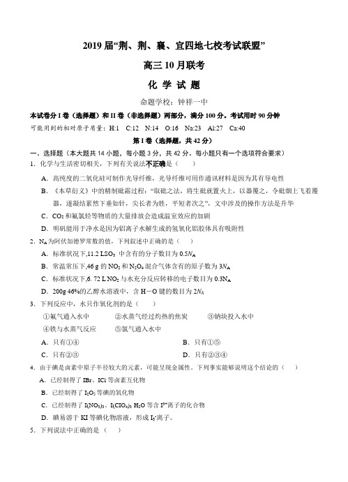 湖北省四地七校考试联考2019届高三上学期10月联考化学试卷含答案