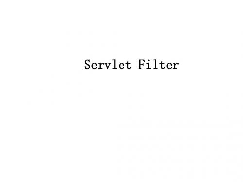 Servlet过滤器