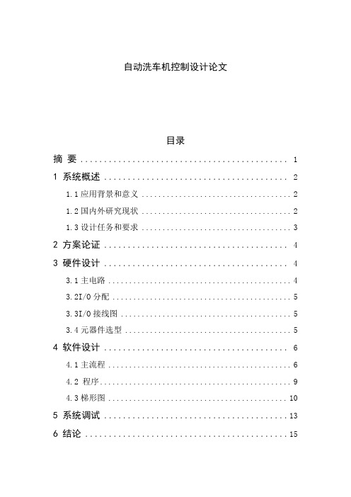 PLC课程设计:自动洗车机控制设计