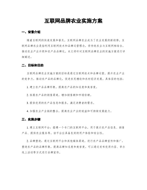 互联网品牌农业实施方案