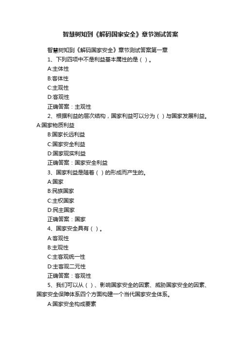 智慧树知到《解码国家安全》章节测试答案