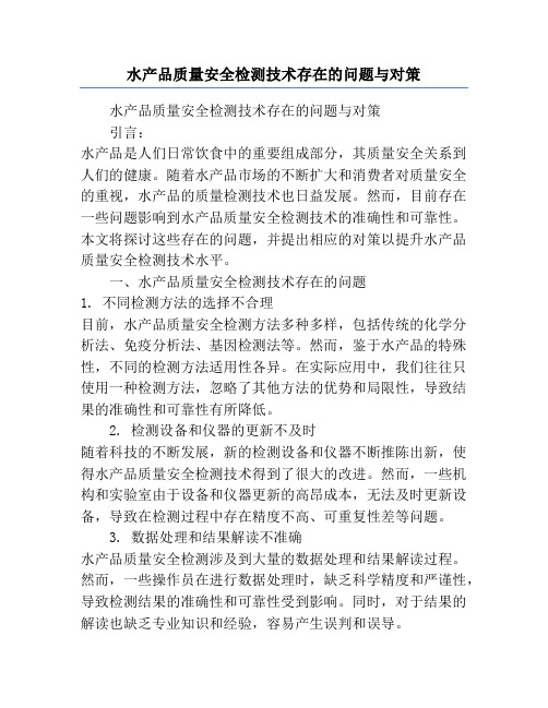 水产品质量安全检测技术存在的问题与对策