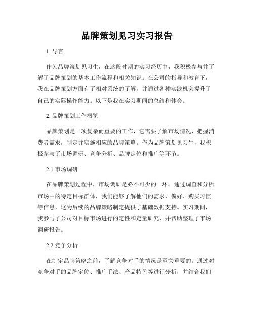 品牌策划见习实习报告