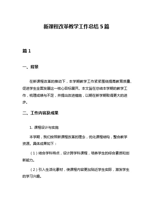 新课程改革教学工作总结5篇