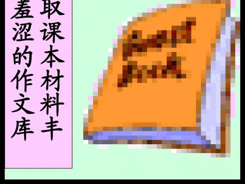 汲取课本营养,丰富作文素材