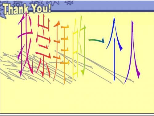 我崇拜的一个人课件