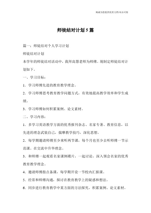 师徒结对计划5篇