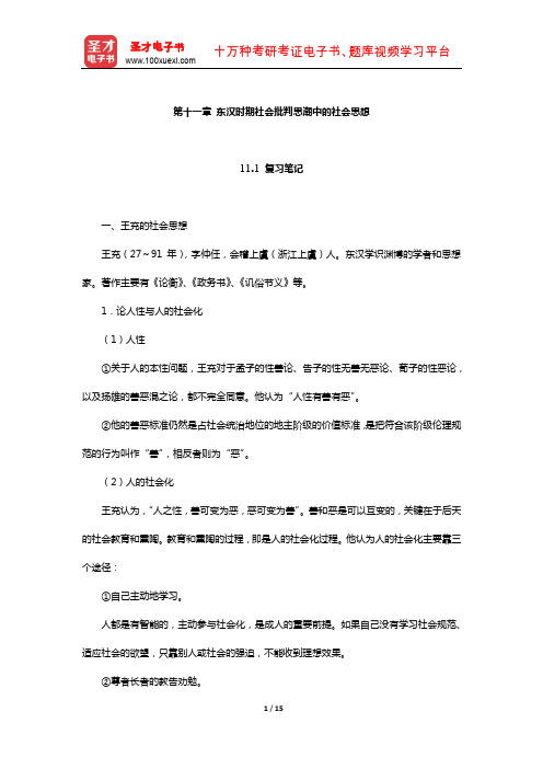 王处辉《中国社会思想史》笔记和课后习题详解(东汉时期社会批判思潮中的社会思想)【圣才出品】