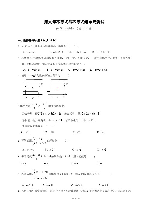 4.第九章不等式与不等式组单元测试及答案