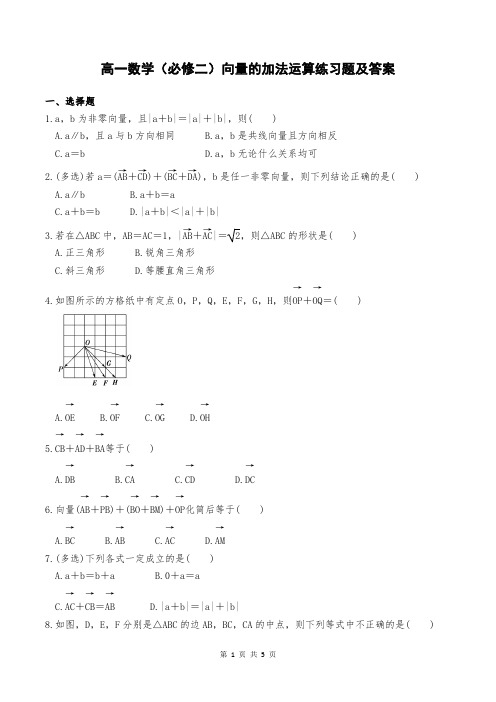 高一数学(必修二)向量的加法运算练习题及答案