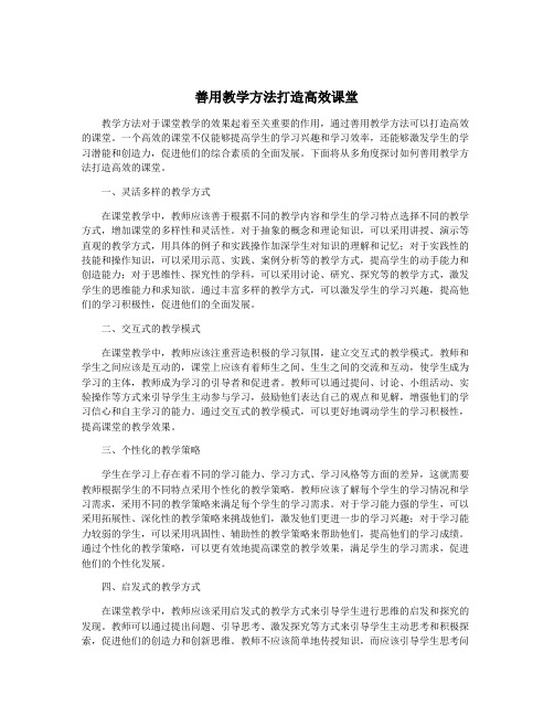 善用教学方法打造高效课堂